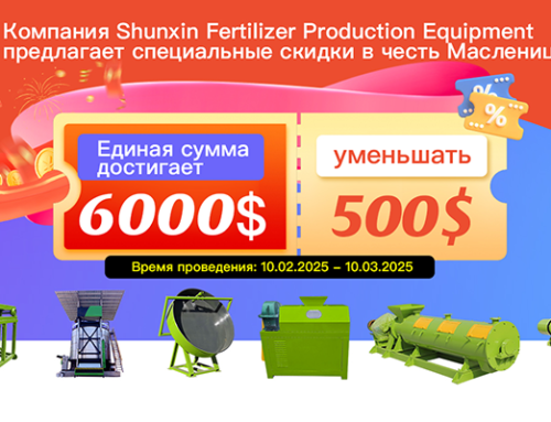 Единая сумма достигает 6000$ уменьшать 500$. Компания Shunxin предлагает специальные скидки в честь Масленицы.