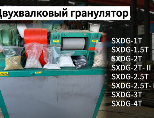 Новая модернизация двухвалкового гранулятора поможет вам выйти на высокую производительность.