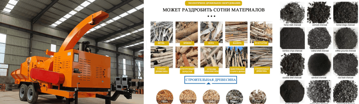 Древесная-дробилка-измельчает-древесину-для-карбонизации