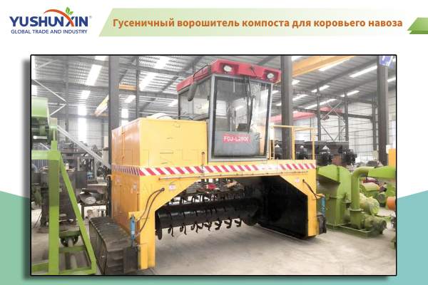 Гусеничный ворошитель компоста для коровьего навоза