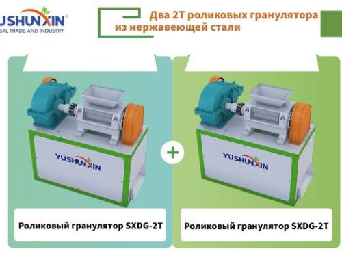 Два 2T роликовых гранулятора из нержавеющей стали