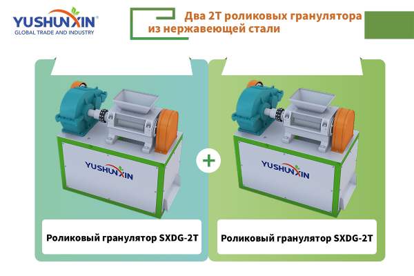 Два-2T-роликовых-гранулятора-из-нержавеющей-стали