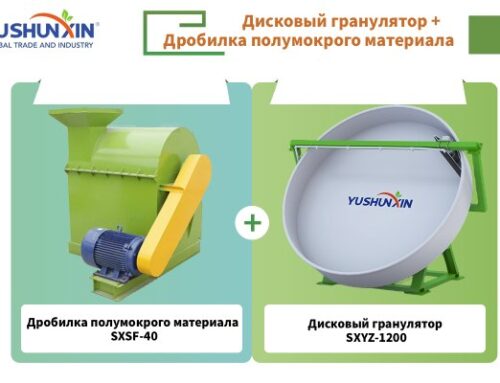 Дробилка полумокрого материала 40 + Дисковый гранулятор 1.2 м