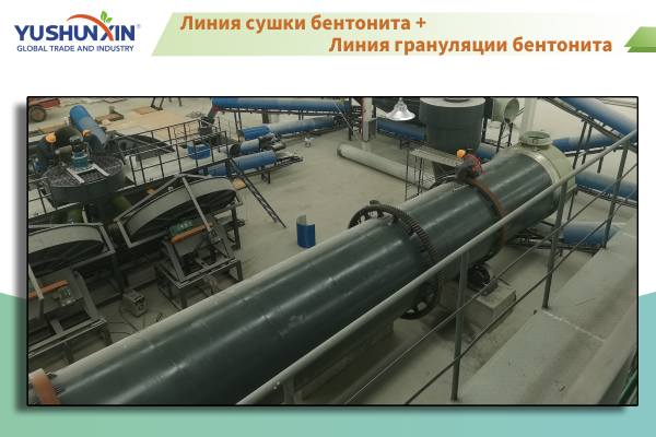 Линия-сушки-бентонита-и-Линия-грануляции-бентонита