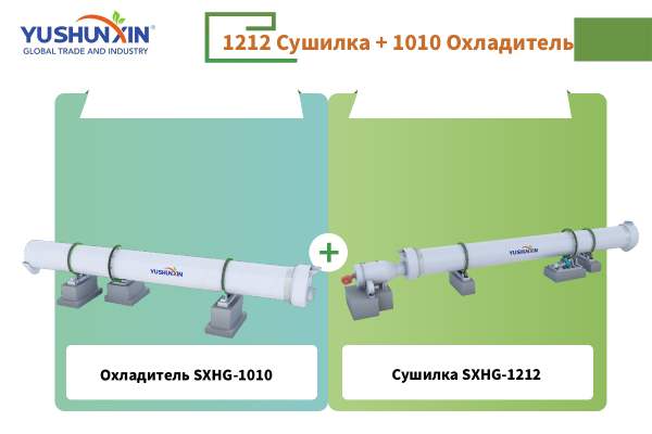 Сушилка-SXHG-1212-Охладитель-SXHG-1010