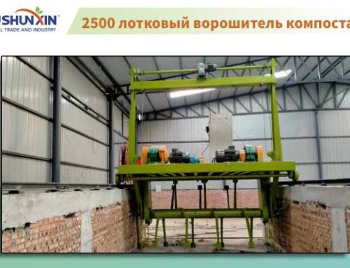 2500 лотковый ворошитель компоста