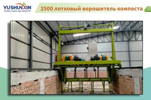 2500 лотковый ворошитель компоста