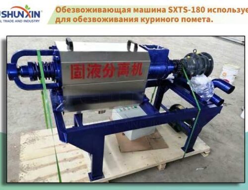 SXTS-180 Машина для обезвоживания куриного помета