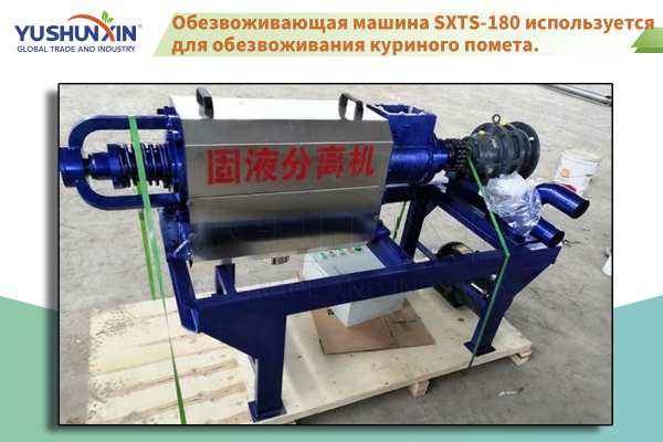 SXTS-180 Машина для обезвоживания куриного помета