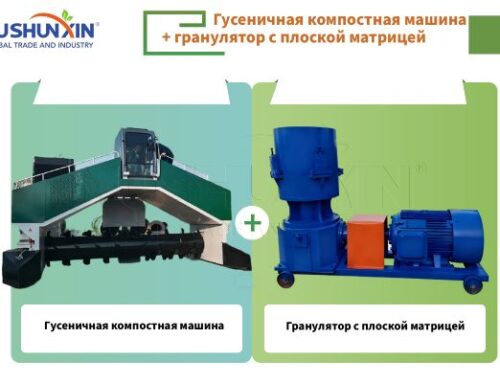 Гусеничная компостная машина + Гранулятор с плоской матрицей