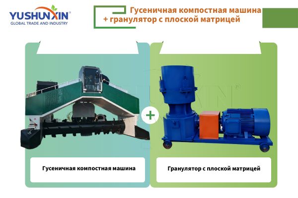 Гусеничная компостная машина + Гранулятор с плоской матрицей