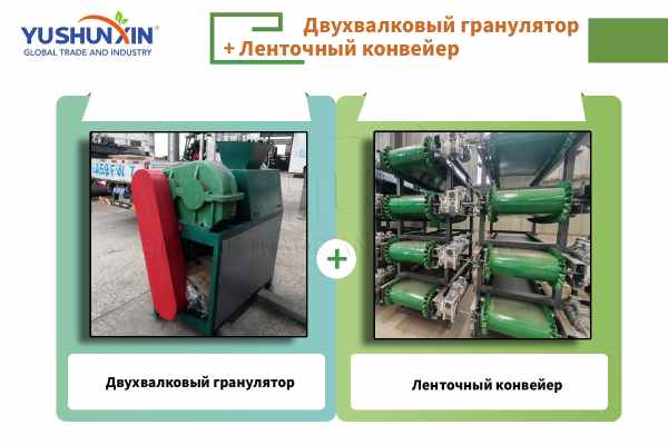 Двухвалковый гранулятор + Ленточный конвейер