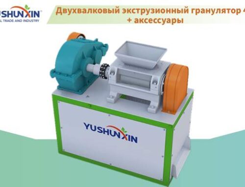 Двухвалковый экструзионный гранулятор 4т + аксессуары