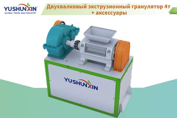 Двухвалковый-экструзионный-гранулятор-4т-и-аксессуары Двухвалковый экструзионный гранулятор 4т + аксессуары