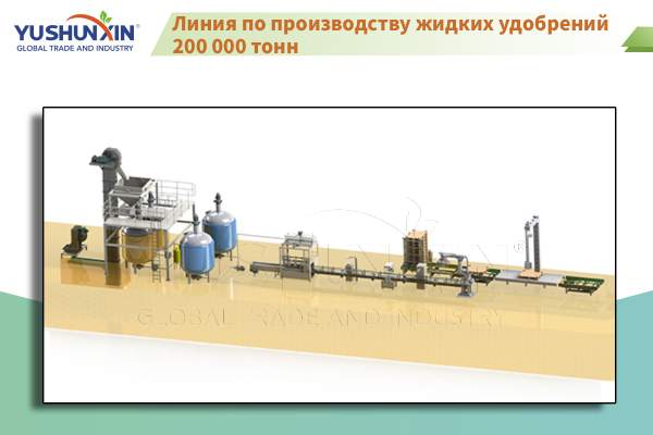 Линия по производству жидких удобрений 200 000 тонн
