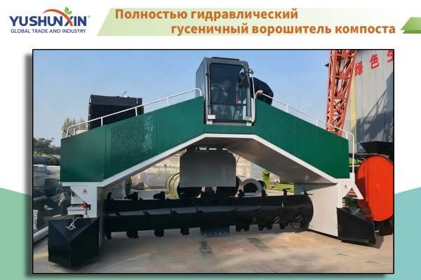 Полностью гидравлический гусеничный ворошитель компоста