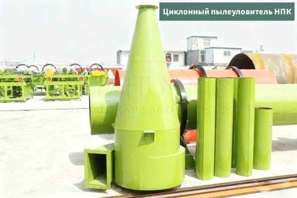 Циклонный-пылеуловитель-NPK