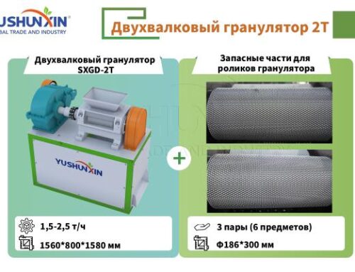 Двухвалковый гранулятор 2Т