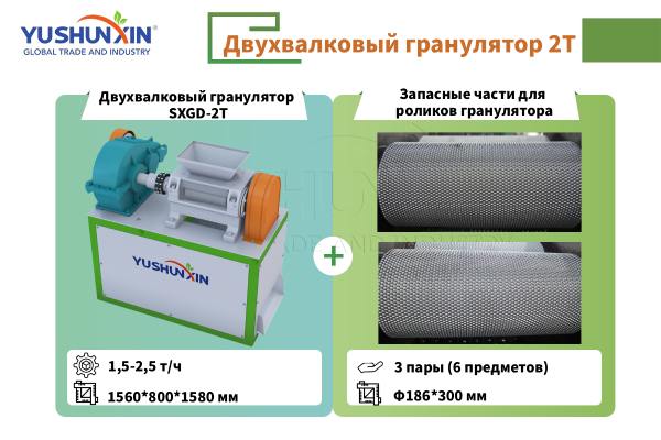 Двухвалковый гранулятор 2Т