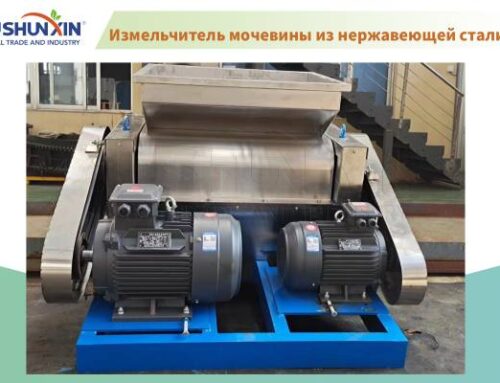 Измельчитель мочевины из нержавеющей стали