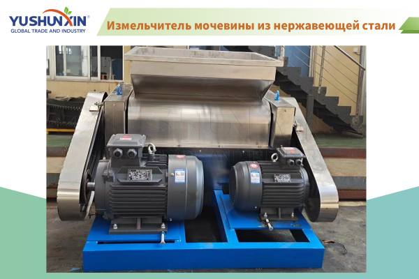 Измельчитель-мочевины-из-нержавеющей-стали