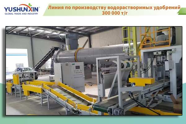 Линия по производству водорастворимых удобрений 300 000 т/г