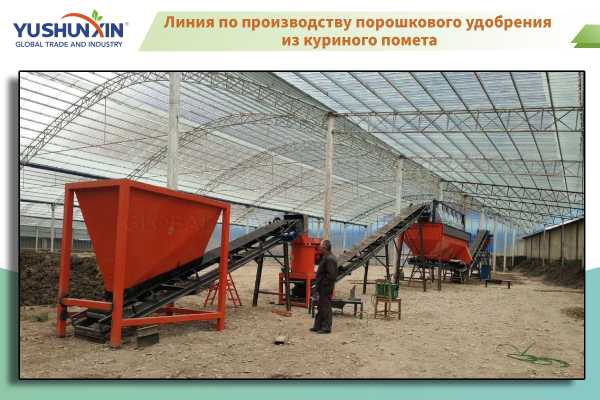 Производство порошковое удобрение из куриного помета
