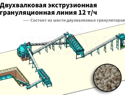Немецкий завод по производству удобрений приобрел двухвалковую экструзионную грануляционную линию производительностью 12 т/ч для расширения производственных мощностей.