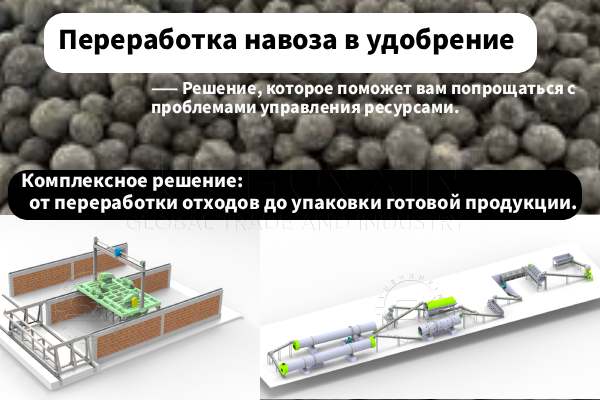 переработка-навоза-в-удобрение