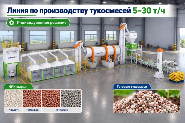 Линия -по-производству-тукосмесей-5–30-т-ч
